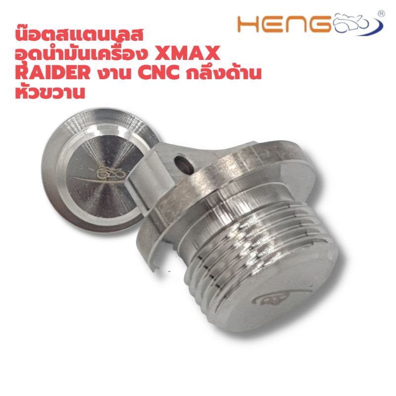 น๊อตสแตนเลส-อุดนำมันเครื้อง-xmax-raider-กลึงด้านหัวขวาน