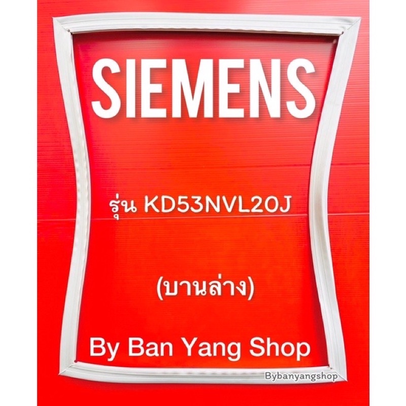 ขอบยางตู้เย็น-siemens-รุ่น-kd53nvl20j-บานล่าง