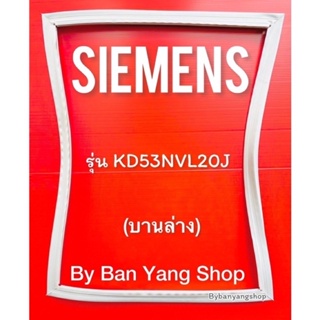 ขอบยางตู้เย็น SIEMENS รุ่น KD53NVL20J (บานล่าง)