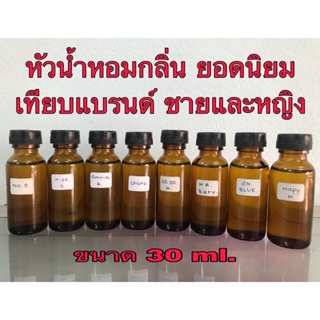 ภาพหน้าปกสินค้าหัวเชื้อน้ำหอม กลิ่นขายดี ชายและหญิง ปริมาณ 30 ml. ที่เกี่ยวข้อง