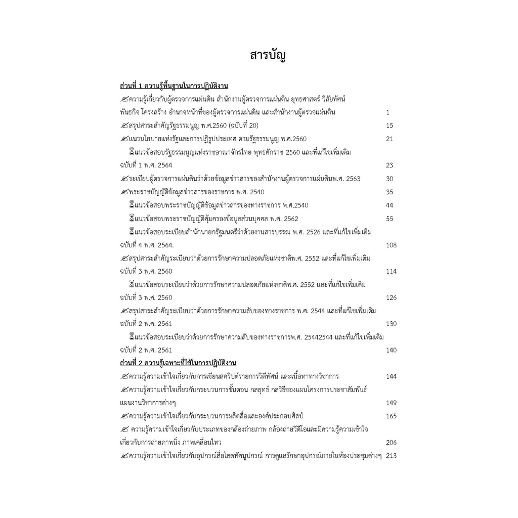 คู่มือสอบนักประชาสัมพันธ์ปฏิบัติการ-สำนักงานผู้ตรวจการแผ่นดิน-ปี-2565