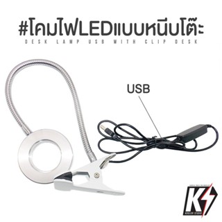 โคมไฟ LED 12W แบบหนีบโต๊ะ สายUSB ปรับได้ 10 ระดับ 3 สี #โคมไฟโต๊ะทำงาน โคมไฟแบบหนีบขอบโต๊ะ