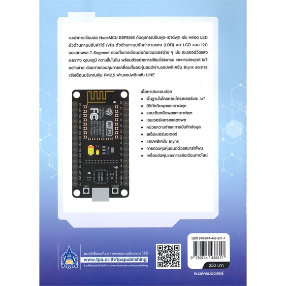 หนังสือ-iot-เบื้องต้นบน-nodemcu-สนพ-สำนักพิมพ์-ส-ส-ท-หนังสือวิทยาศาสตร์-เทคโนโลยี-อ่านเพลิน