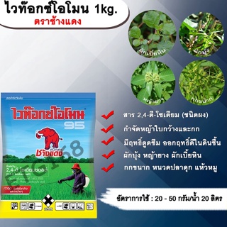 ไวท๊อกซ์โอโมน 1kg. ตราช้างแดง 2,4-ดี-โซเดียม ช้างแดงผง ทูโฟดี สารกำจัดหญ้า กำจัดวัชพืช แบบดูดซึม ใบกว้าง และกก กำจัดหญ้า