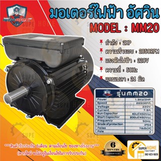 ภาพหน้าปกสินค้าMITSUMAX มอเตอร์ไฟฟ้า อัศวิน รอบเร็ว 2850 รอบ 2HP 2 แรงม้า 220V 50Hz แกลนเพลา 24 มิล มอเตอไฟฟ้า ที่เกี่ยวข้อง