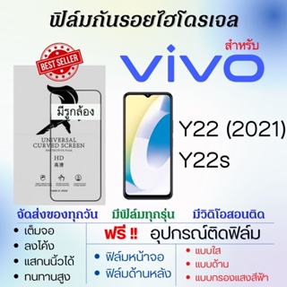 ฟิล์มไฮโดรเจล เต็มจอ ตรงรุ่น Vivo Y22 (2021),Y22s ฟรี!อุปกรณ์ติดฟิล์ม ฟิล์มวีโว่