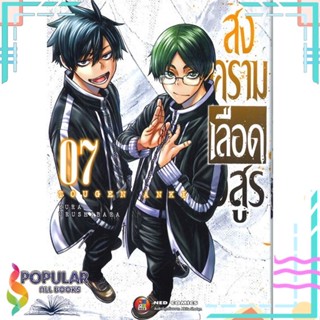 [พร้อมส่ง] หนังสือใหม่มือหนึ่ง สงครามเลือดอสูร เล่ม 7#     NED