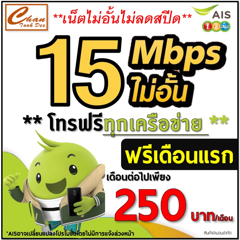 ภาพหน้าปกสินค้าAIS TRUE 5G ซิมเทพเน็ต 30Mbps ,15Mbps , 4Mbps ไม่อั้น ไม่ลดสปีด* โทรฟรี* โปร 6, 12 เดือน (ฟรีเดือนแรก ) มี 6 แบบ จากร้าน chantookdee บน Shopee