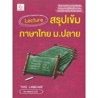 หนังสือ Lecture สรุปเข้มภาษาไทย ม.ปลาย สนพ.GANBATTE หนังสือคู่มือระดับชั้นมัธยมศึกษาตอนปลาย #BooksOfLife