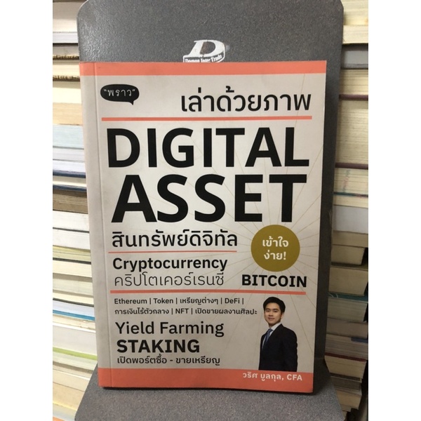 เล่าด้วยภาพ-digital-asset-ผู้เขียน-วริศ-บูลกุล