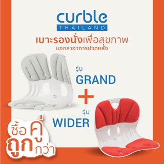 [🎉CURNOV01 ลด10%สูงสุด400/ช้อปครบ3พัน]ซื้อคู่ถูกกว่า✌🏻Curbleรุ่นGrand+Widerเบาะรองนั่งเพื่อสุขภาพ เก้าอี้รองปรับท่านั่ง