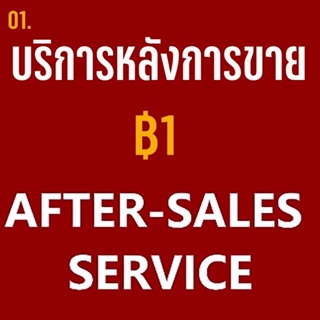 ราคาและรีวิวบริการหลังการขาย บริการหลังการขาย