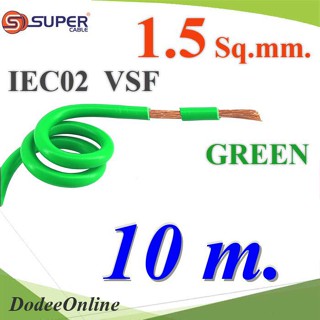 .สายไฟ คอนโทรล VSF IEC02 ทองแดงฝอย สายอ่อน ฉนวนพีวีซี 1.5 Sq.mm. สีเขียว (10 เมตร) รุ่น VSF-IEC02-1R5-GREENx10m DD