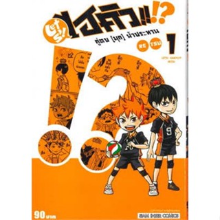 หนังสือการ์ตูนไฮคิว คู่ตบมุขฟ้าประทาน  (แยกเล่ม 1-ล่าสุด)