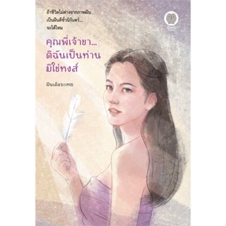 หนังสือ คุณพี่เจ้าขา...ดิฉันเป็นห่านมิใช่หงส์ สนพ.เป็นหนึ่งสำนักพิมพ์ หนังสือนิยายโรแมนติก #BooksOfLife