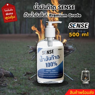 SENSE น้ำมันก๊าด 100% ,น้ำมันตะเกียงแคมป์และตะเกียงเจ้าพายุ ขนาด 500 ml สินค้าพร้อมจัดส่ง+++