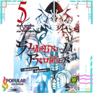 [พร้อมส่ง] หนังสือใหม่มือหนึ่ง SHANGRI - LA FRONTIER เล่ม 5#     รักพิมพ์ พับลิชชิ่ง