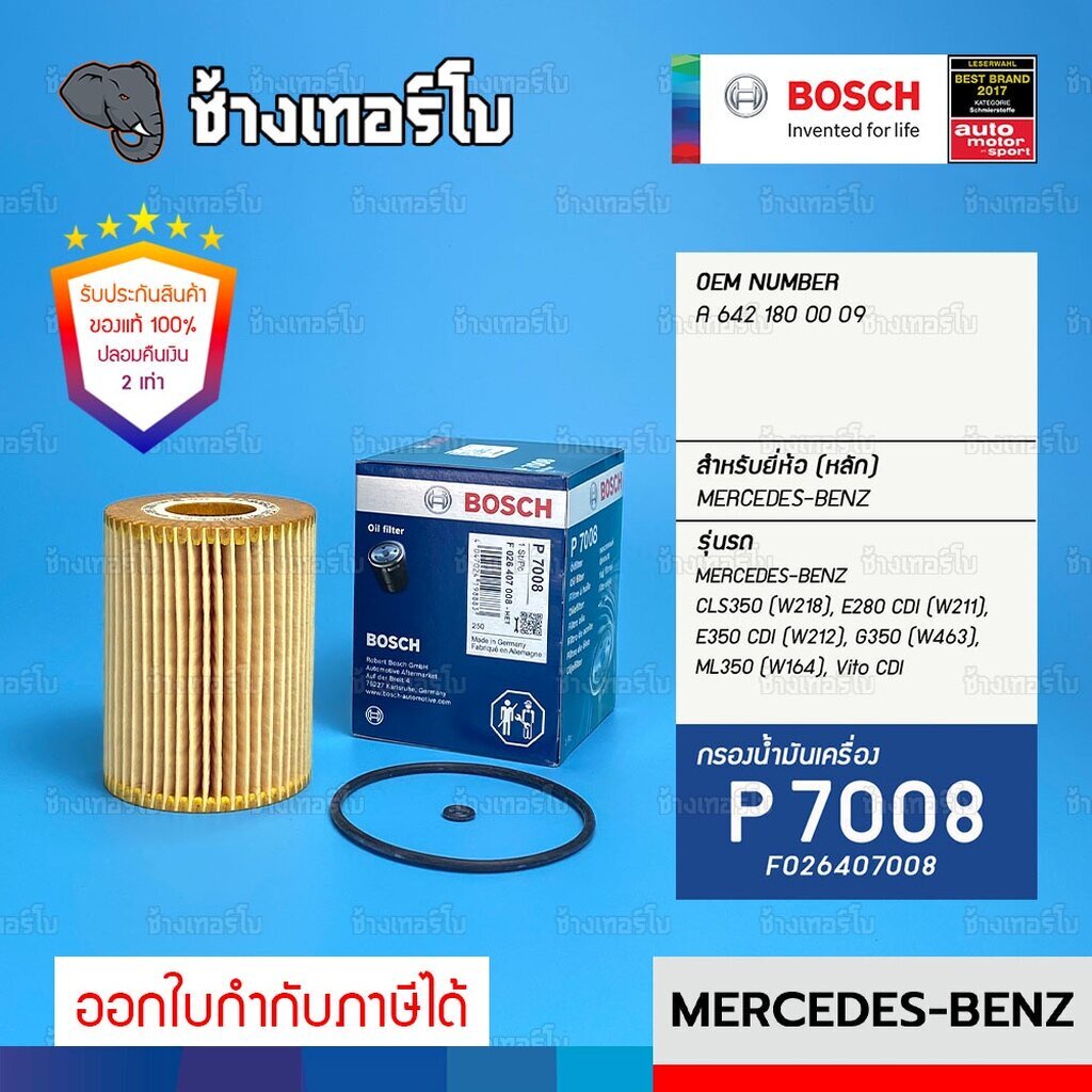 bz113-p7008-benz-cls350-w218-e280-cdi-w211-e350-cdi-w212-g350-w463-กรองน้ำมันเครื่อง-bosch-f026407008