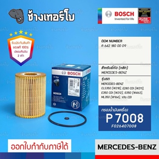 #BZ113 (P7008) BENZ CLS350 (W218), E280 CDi (W211), E350 CDi (W212), G350 (W463) / กรองน้ำมันเครื่อง BOSCH F026407008