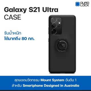 เคสกันกระแทก QUAD LOCK Samsung Galaxy S21 Ultra Case เคส ซัมซุง กาแล็คซี่ s21 อัลตรา | ควอท ล็อค