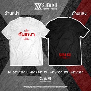 ภาพหน้าปกสินค้าเสื้อ \"เสื้อกันเหงา\" เสื้อตัวหนังสือ เสื้ออักษร เสื้อคำพูด เสื้อยืด เสื้อยืดผู้ชาย เสื้อยืดผู้หญิง ที่เกี่ยวข้อง