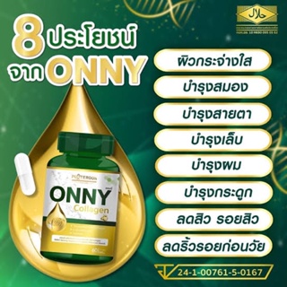 Onny Collagen By Plateroon 60แคปซูล ออนนี่ คอลลาเจน