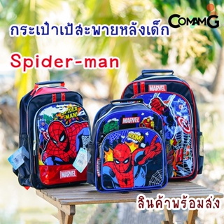 กระเป๋าเป้สไปรเดอร์แมน กระเป๋านักเรียน สะพายหลัง Spider man สินค้าพร้อมส่ง