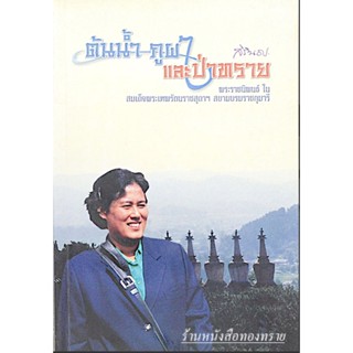 ต้นนำ้ ภูผา และป่าทราย พระราชนิพนธ์ ใน สมเด็จพระเทพรัตนราชสุดาฯ สยามบรมราชกุมารี