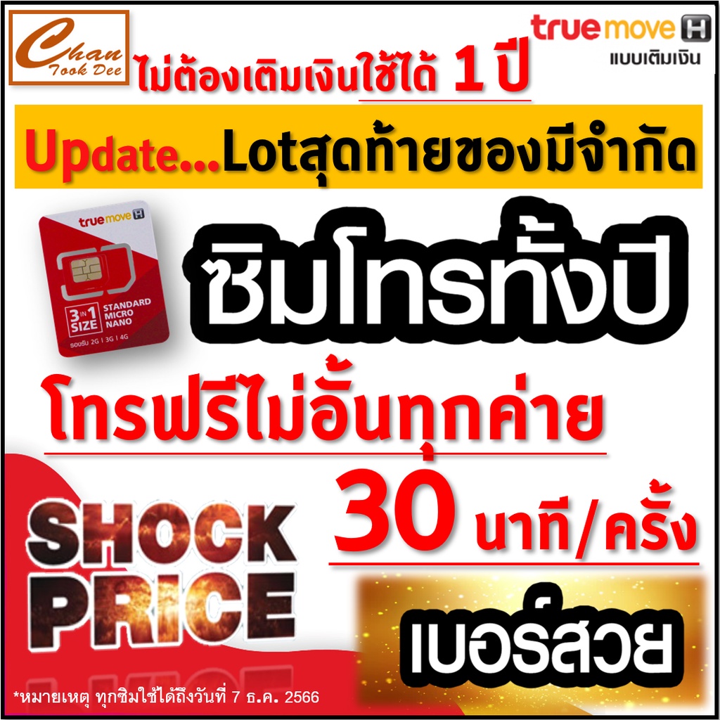 ชุดที่3-ซิมโทรทั้งปี-ทรู-true-โทรฟรีทุกเครือข่าย-15-หรือ-30-นาที-ครั้ง-นาน-1-ปี-ไม่ต้องเติมเงินเลี้ยงวันใดๆ-มีตัวเลือก