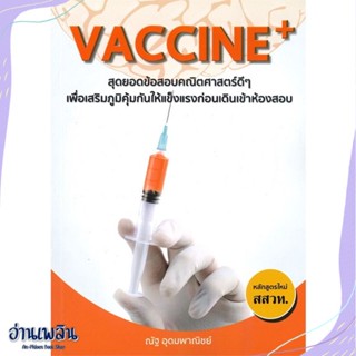 หนังสือ Vaccine+ สุดยอดข้อสอบคณิตศาสตร์ดีๆ สนพ.ซินแทกซ์ หนังสือคู่มือประกอบการเรียน #อ่านเพลิน