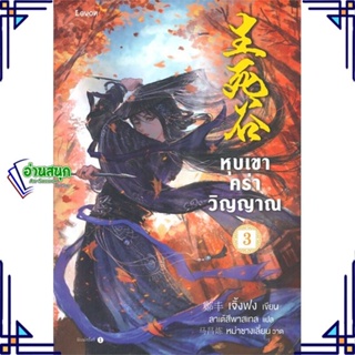 หนังสือ หุบเขาคร่าวิญญาณ เล่ม 3 หนังสือเรื่องแปล กำลังภายใน สินค้าพร้อมส่ง #อ่านสนุก