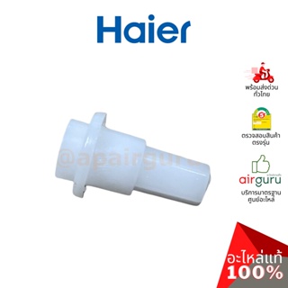 ภาพหน้าปกสินค้าHaier รหัส A0010207627 AXLETREE COVER (SHAFT JACKET) เดือย ตัวล็อค ตัวยึดบานสวิง อะไหล่ แอร์ไฮเออร์ ของแท้ ที่เกี่ยวข้อง