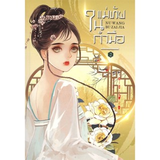 หนังสือแม่ทัพในกำมือ 2,หนู่หวางปู่ไจ้เจี่ย (NV WANG BU JAI JIA)#cafebooksshop