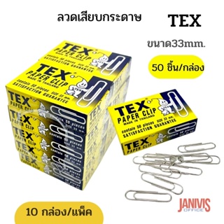 ภาพหน้าปกสินค้าลวดเสียบกระดาษ Tex Paper Clip 10 กล่อง/แพ็ค ที่เกี่ยวข้อง