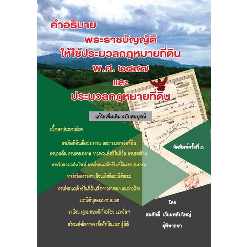 c111-9786168314098-คำอธิบาย-พ-ร-บ-ให้ใช้ประมวลกฎหมายที่ดิน-พ-ศ-2497-และประมวลกฎหมายที่ดิน-แก้ไขเพิ่มเติม-ฉบับสมบูรณ์