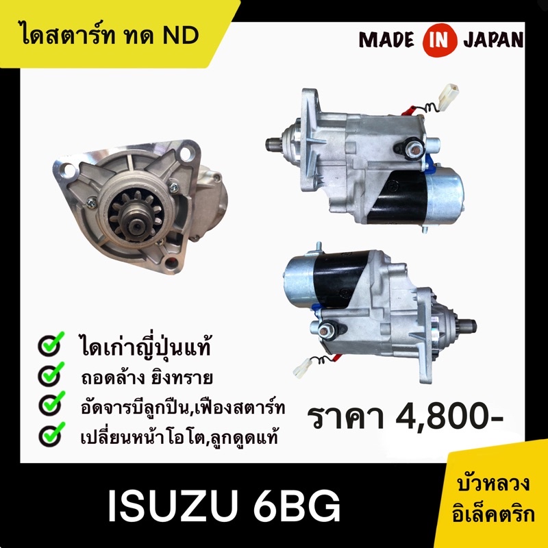 ไดสตาร์ท-ทด-nd-isuzu-6bg-ไดคลายหน้ารถเกี่ยว-เก่าญี่ปุ่น