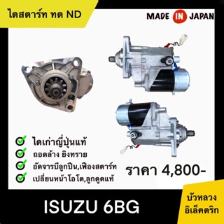 ไดสตาร์ท ทด ND ISUZU 6BG / ไดคลายหน้ารถเกี่ยว เก่าญี่ปุ่น