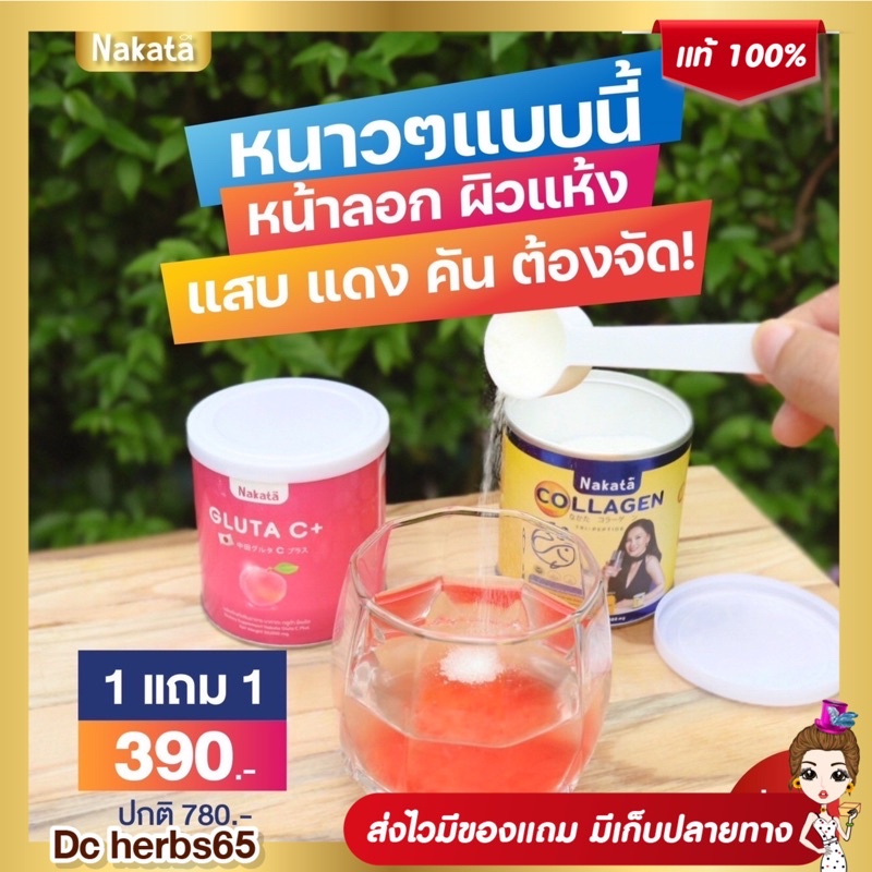 1-แถม-1-ส่งฟรี-คอลลาเจน-กลูต้า-ซี-nakata-collagen-gluta-c-สูตรบำรุงผิวขาวเร่งด่วน-คอลาเจน-นาคาตะ-ผิวพรรณ-ขาวสดใส