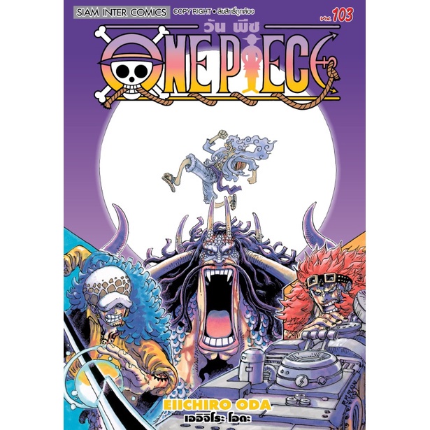 หนังสือ-one-piece-103-วันพีช-การ์ตูน