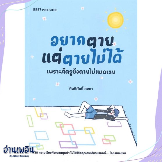 หนังสือ-อยากตายแต่ตายไม่ได้-สนพ-บริษัท-13357-จำกัด-หนังสือเรื่องสั้น-อ่านเพลิน