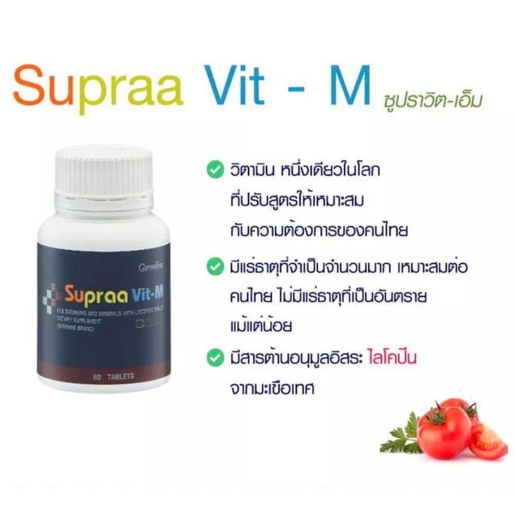 วิตามินและเกลือแร่รวม-กิฟฟารีน-ซูปรา-วิต-เอ็ม-supraa-vit-m-ผลิตภัณฑ์เสริมอาหารวิตามิน-และเกลือแร่รวม-ผสมไลโคปีน-60-เม็ด