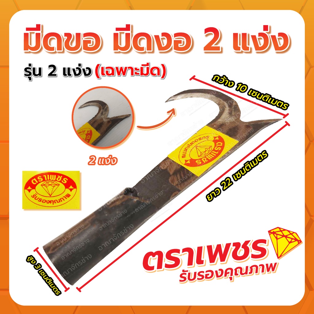 มีดขอ-2-แง่ง-ตราเพชร-เฉพาะมีด