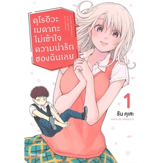 หนังสือ คุโรอิวะ เมดากะ ไม่เข้าใจความน่ารักฯ1 Mg หนังสือการ์ตูน MG สินค้าพร้อมส่ง #อ่านสนุก