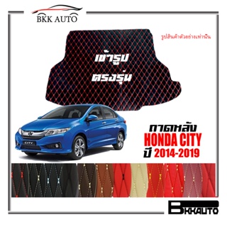 ถาดหลัง พรมตรงรุ่น VIP 6D ตรงรุ่น สำหรับ HONDA CITY ปี 2014-2019 ดีไซน์สวยงามหรูหลากสี มีลายให้เลือก🎉🎉