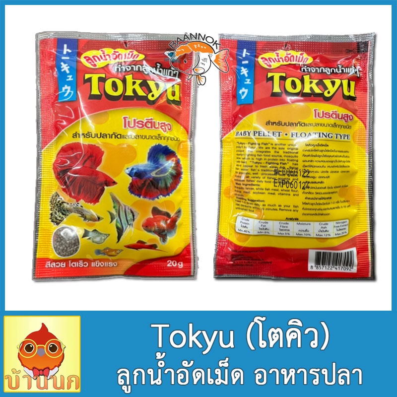 tokyu-ลูกน้ำอัดเม็ด-20g-อาหารปลา-อาหารปลากัด-หางนกยูง-ปลาเล็ก-โตคิว-และปลาสวยงามขนาดเล็กทุกชนิด-ผลิตจากลูกน้ำมีโปรตีนสูง