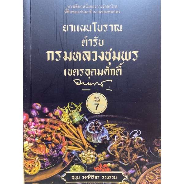 9786165784054-ยาแผนโบราณตำรับกรมหลวงชุมพรเขตรอุดมศักดิ์