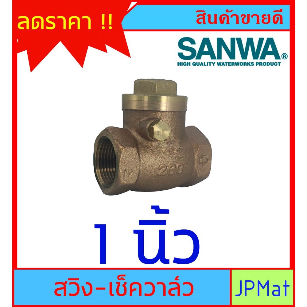 SANWA CHECK VALVE เช็ควาล์วกันย้อน ทองเหลือง แบบสวิง สำหรับงานประปา มี ...