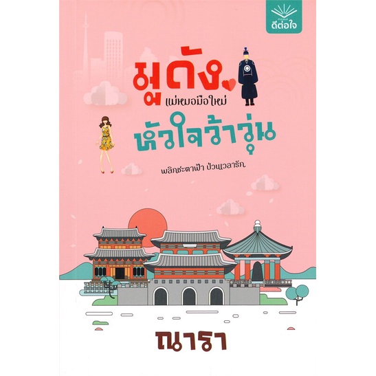 หนังสือมูดัง-แม่หมอมือใหม่-หัวใจว้าวุ่น-ณารา-cafebooksshop