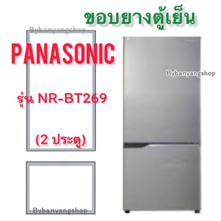 ขอบยางตู้เย็น PANASONIC รุ่น NR-BT269 (2 ประตู)