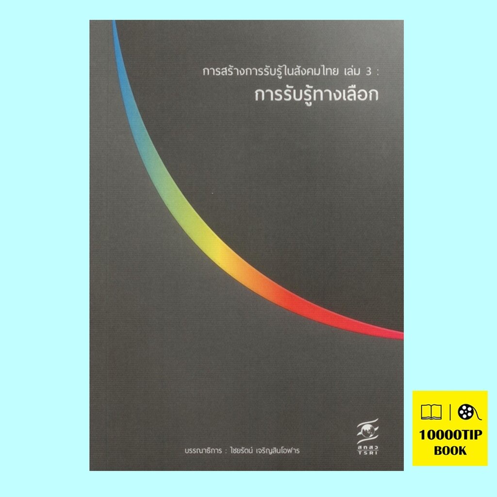 การสร้างการรับรู้ในสังคมไทย-เล่ม-3-การรับรู้ทางเลือก